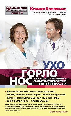 УХОГОРЛОНОС. Как правильно лечить самые частые болезни у детей и взрослых