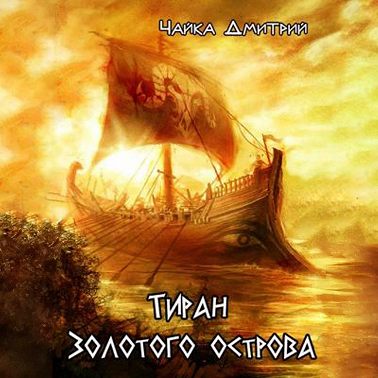 Тиран Золотого острова