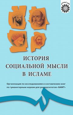 История социальной мысли в Исламе
