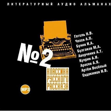 Классика русского рассказа № 2