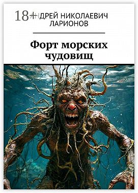 Форт морских чудовищ