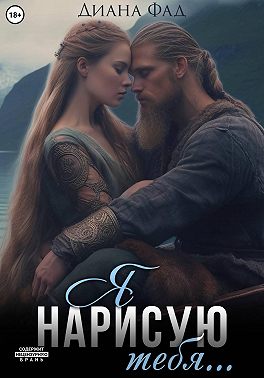 Я нарисую тебя...