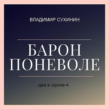 Два в одном. Барон поневоле