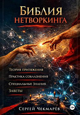 Библия Нетворкинга