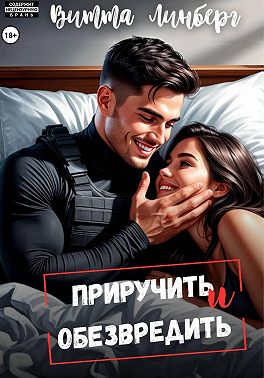 Приручить и обезвредить