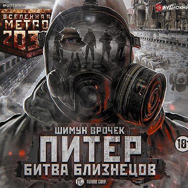 Метро 2035: Питер. Битва близнецов