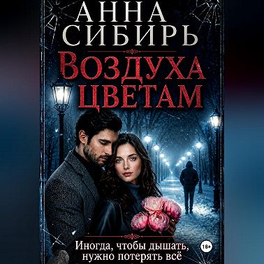 Воздуха цветам