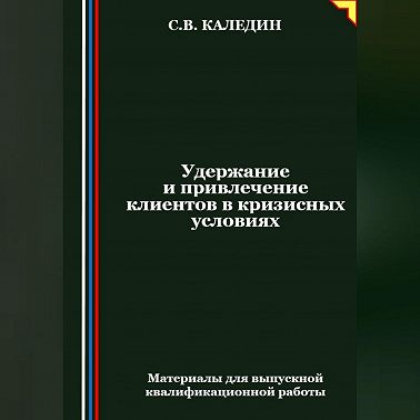 Удержание и привлечение клиентов в кризисных условиях