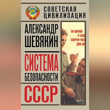 Система безопасности СССР