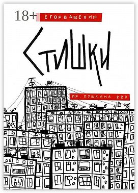 Пр. Пушкина, 220. Стишки