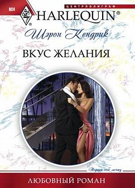 Вкус желания