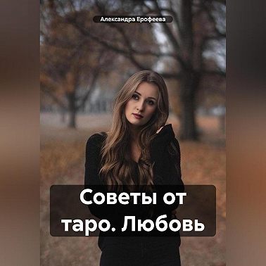 Советы от таро. Любовь
