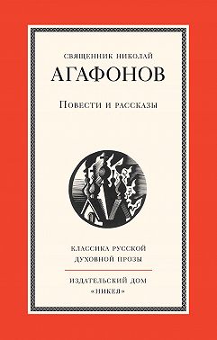 Повести и рассказы