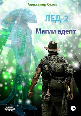 Лед 2. Магии адепт