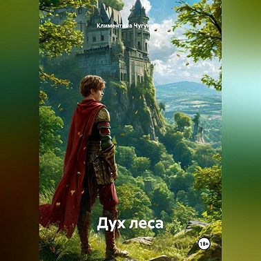 Дух Леса