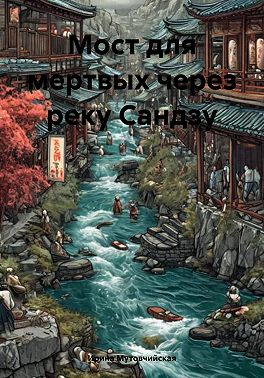 Мост для мертвых через реку Сандзу