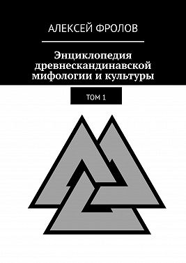 Энциклопедия древнескандинавской мифологии и культуры. Издание 1