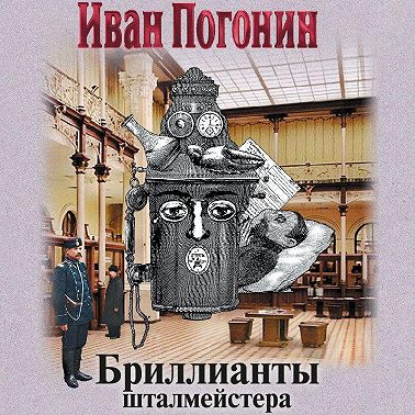 Бриллианты шталмейстера