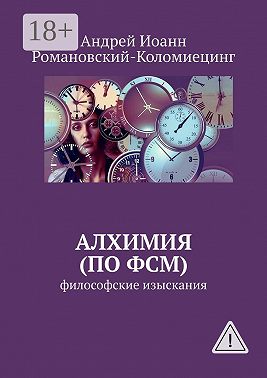 Алхимия (по ФСМ). Философские изыскания