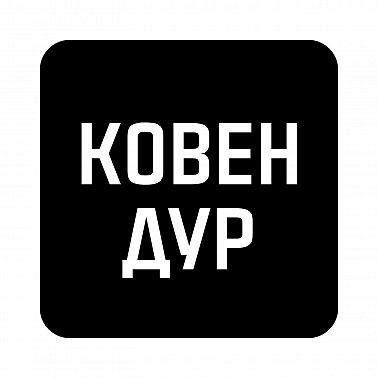 #1 Ковен Дур