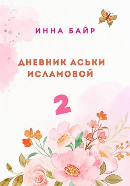 Дневник Аськи Исламовой 2