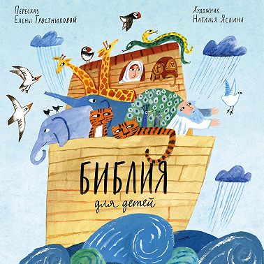 Библия для детей