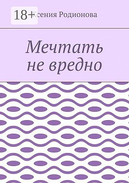 Мечтать не вредно