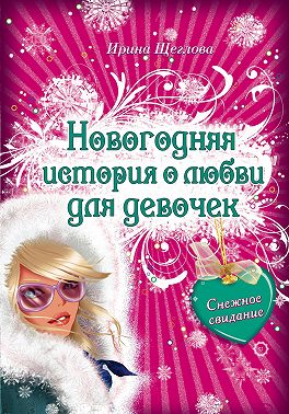 Снежное свидание