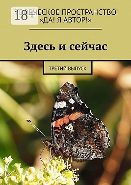 Здесь и сейчас. Третий выпуск