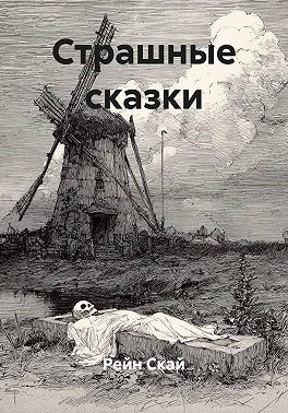 Страшные сказки