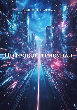 Цифровой трибунал