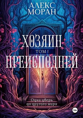 Хозяин преисподней. Том 1