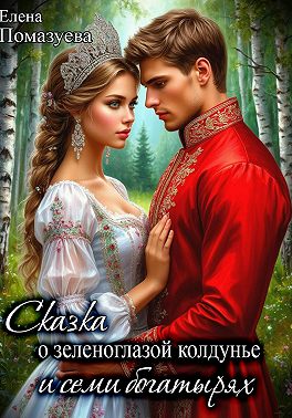 Сказка о зеленоглазой колдунье и семи богатырях