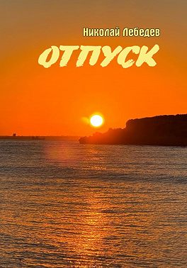 Отпуск