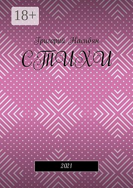 Стихи. 2021