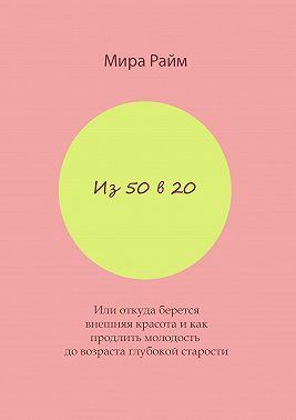 Из 50 в 20. Или откуда берется внешняя красота и как продлить молодость до возраста глубокой старости