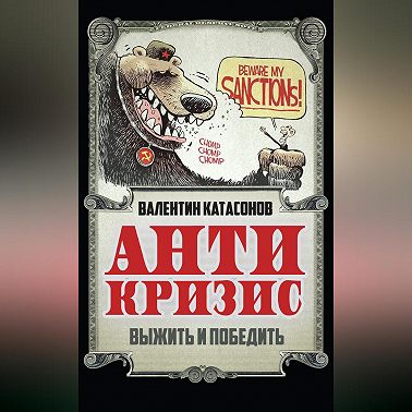Антикризис. Выжить и победить