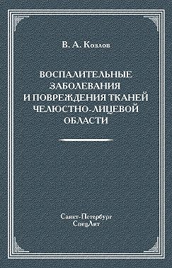 Воспалительные заболевания и повреждения тканей челюстно-лицевой области
