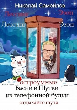 Остроумные басни и шутки из телефонной будки