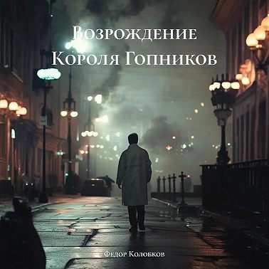Возрождение Короля Гопников