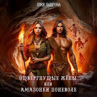 Отвергнутые жёны, или Амазонки поневоле