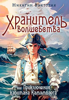 Хранитель волшебства, или Приключения капитана Камэмбэрга