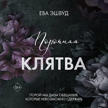 Порочная клятва