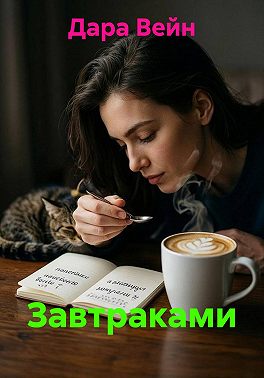 Завтраками