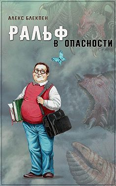 Ральф в опасности
