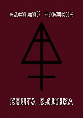 Книга клинка