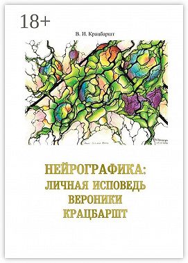 Нейрографика: личная исповедь Вероники Крацбаршт