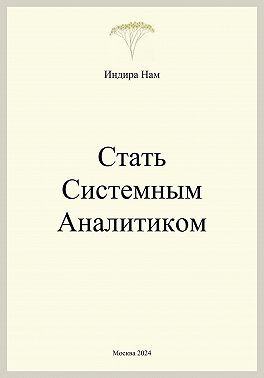 Стать системным аналитиком