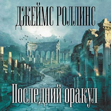 Последний оракул