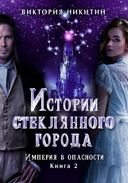 Истории стеклянного города 2. Империя в опасности